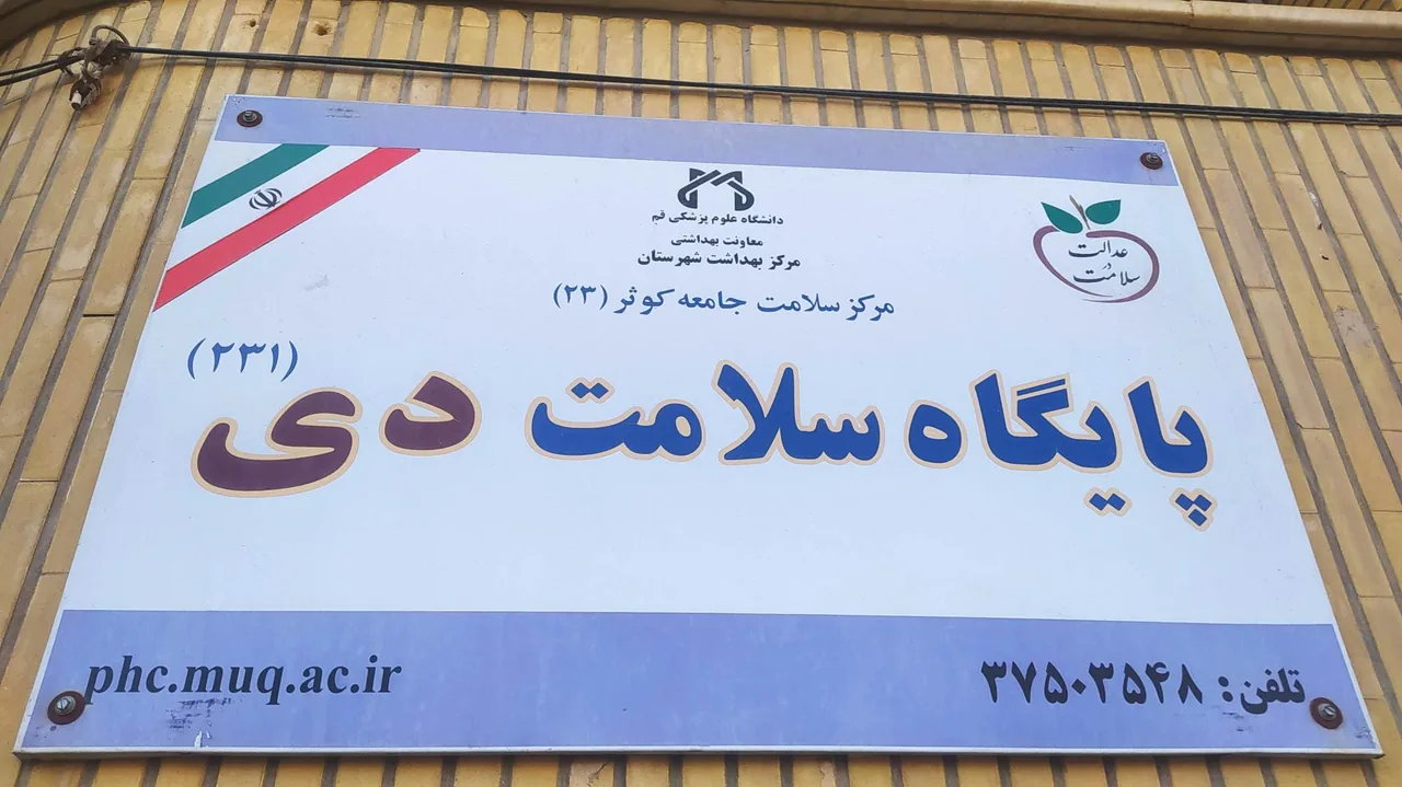 پایگاه سلامت دی - تصویر 3