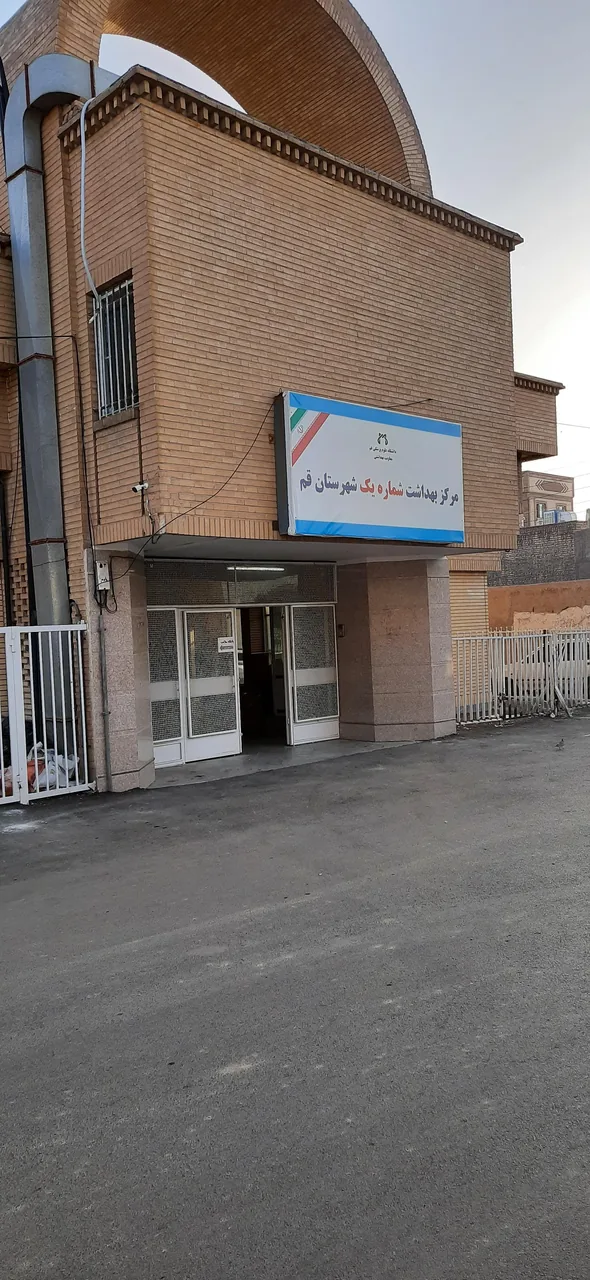 مرکز بهداشت شماره یک شهرستان قم مسجد جامع