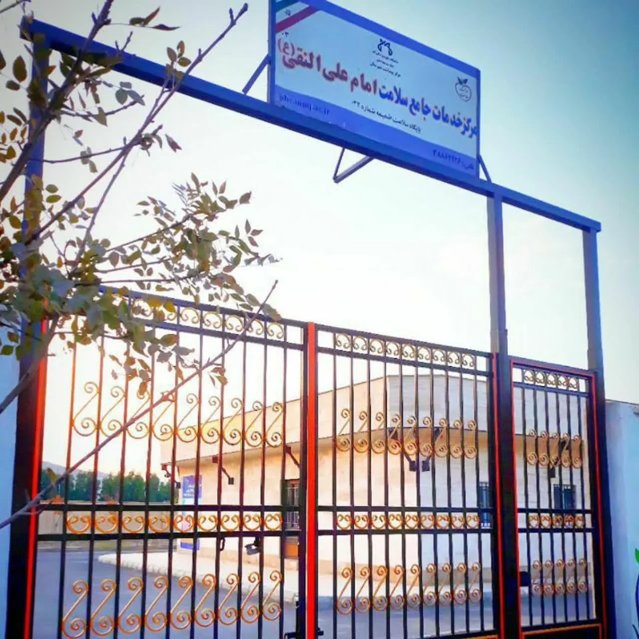 مرکز خدمات جامع سلامت امام علی النقی (ع) - مرکز بهداشت در قم