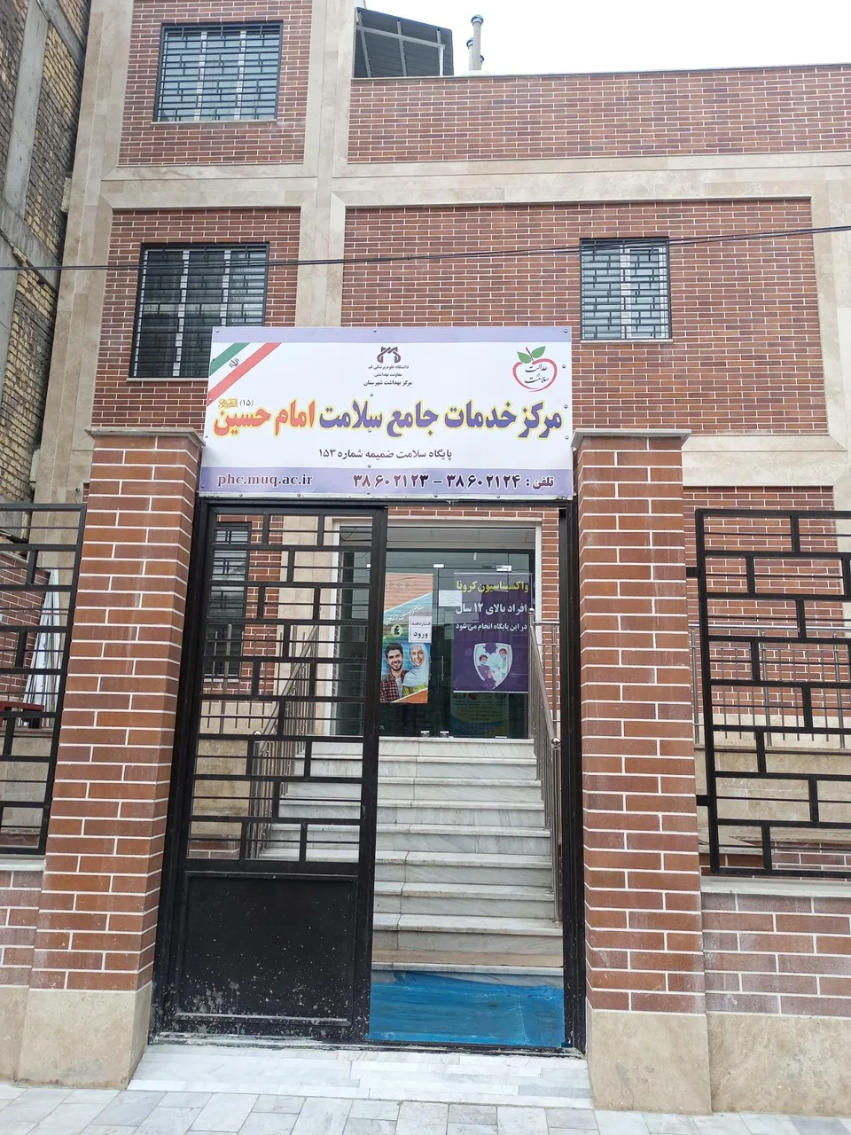 مرکز خدمات جامع سلامت امام حسین - مرکز بهداشت در قم - تصویر 2