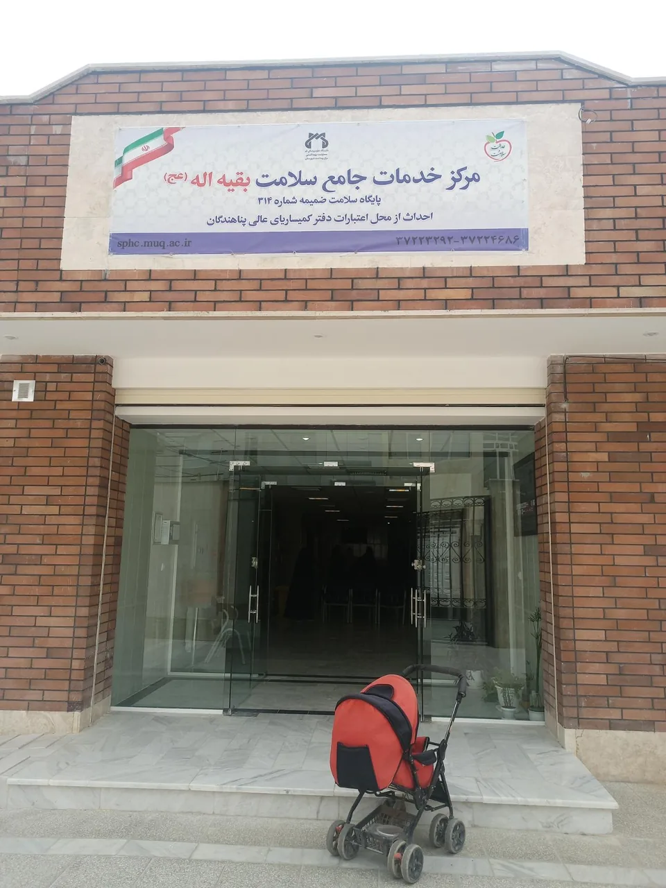 مرکز خدمات جامع سلامت بقیه الله - مرکز بهداشت در قم