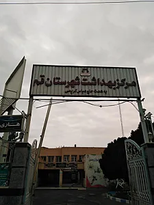 مرکز بهداشت شهرستان قم