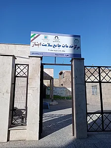 مرکز بهداشت ایثار