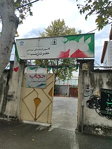کانون فرهنگی تربیتی حضرت زینب(س)