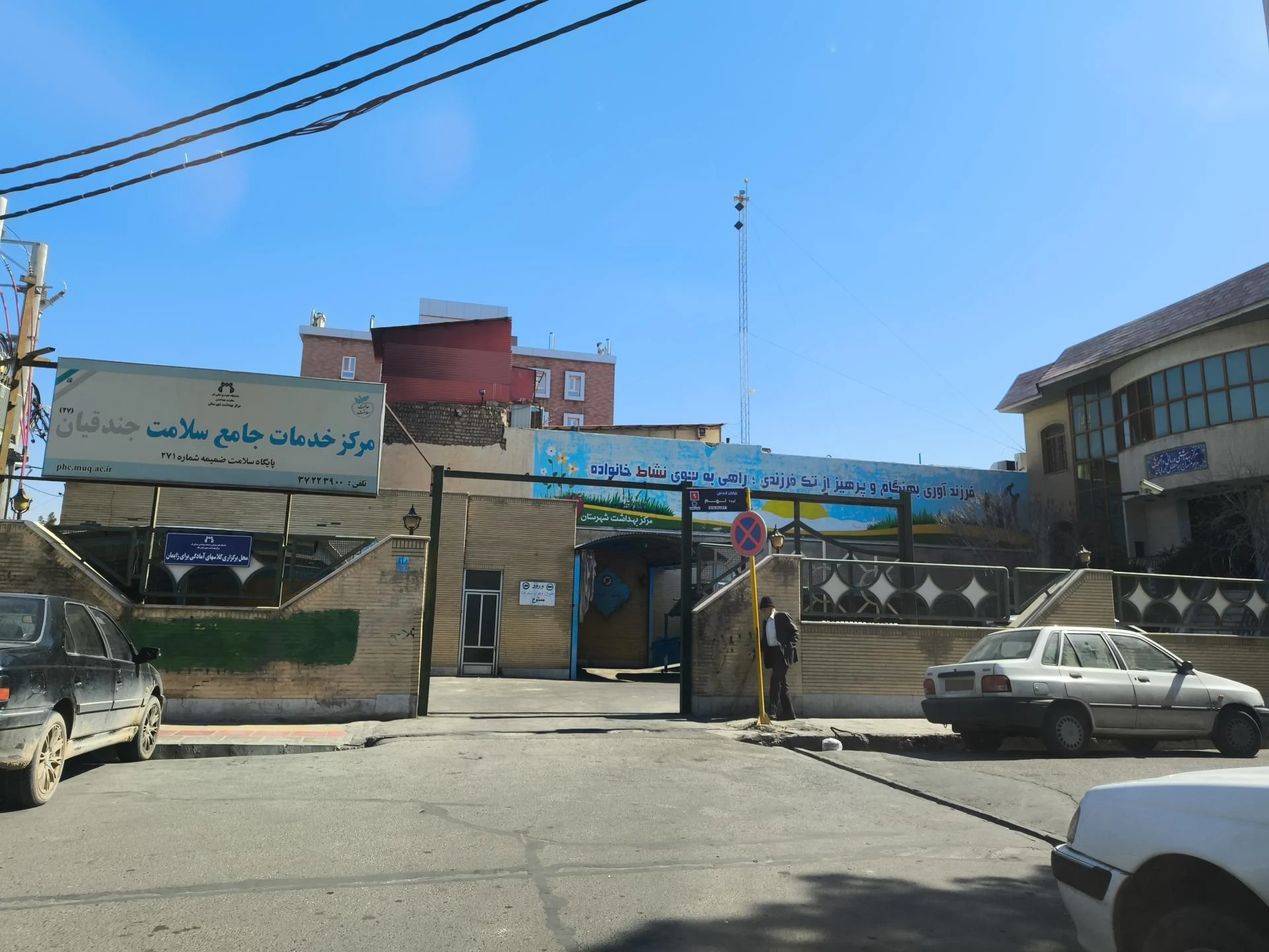 پایگاه سلامت شهید کلهری - مرکز بهداشت در قم