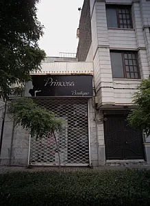 بوتیک پرنسس