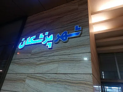 ساختمان شهر پزشکان