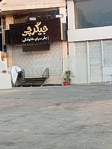 کبابی و جگرسرای بروجردی