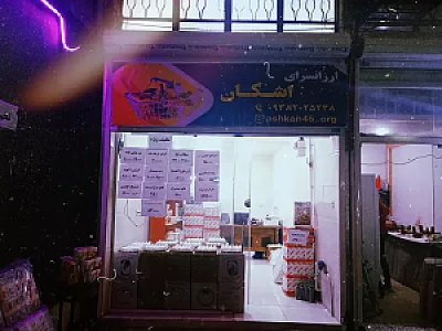ارزانسرای اشکان