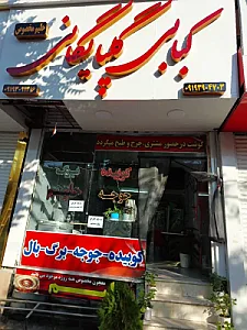 کبابی گلپایگانی تک