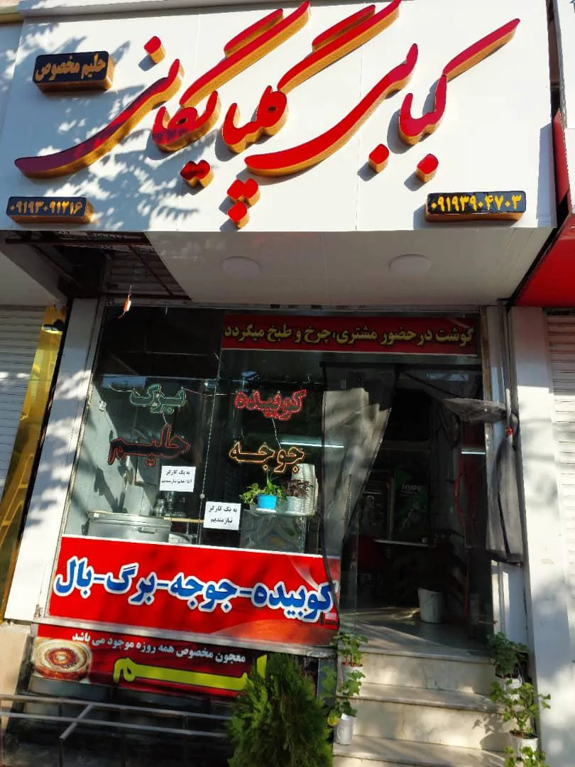 کبابی گلپایگانی تک