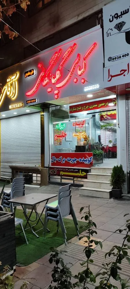 کبابی گلپایگانی تک - تصویر 2