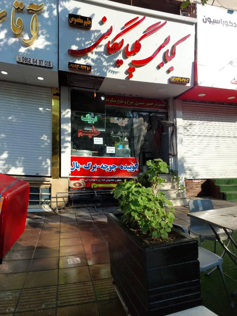 کبابی گلپایگانی تک - تصویر 5