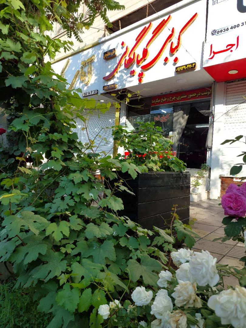 کبابی گلپایگانی تک - تصویر 6