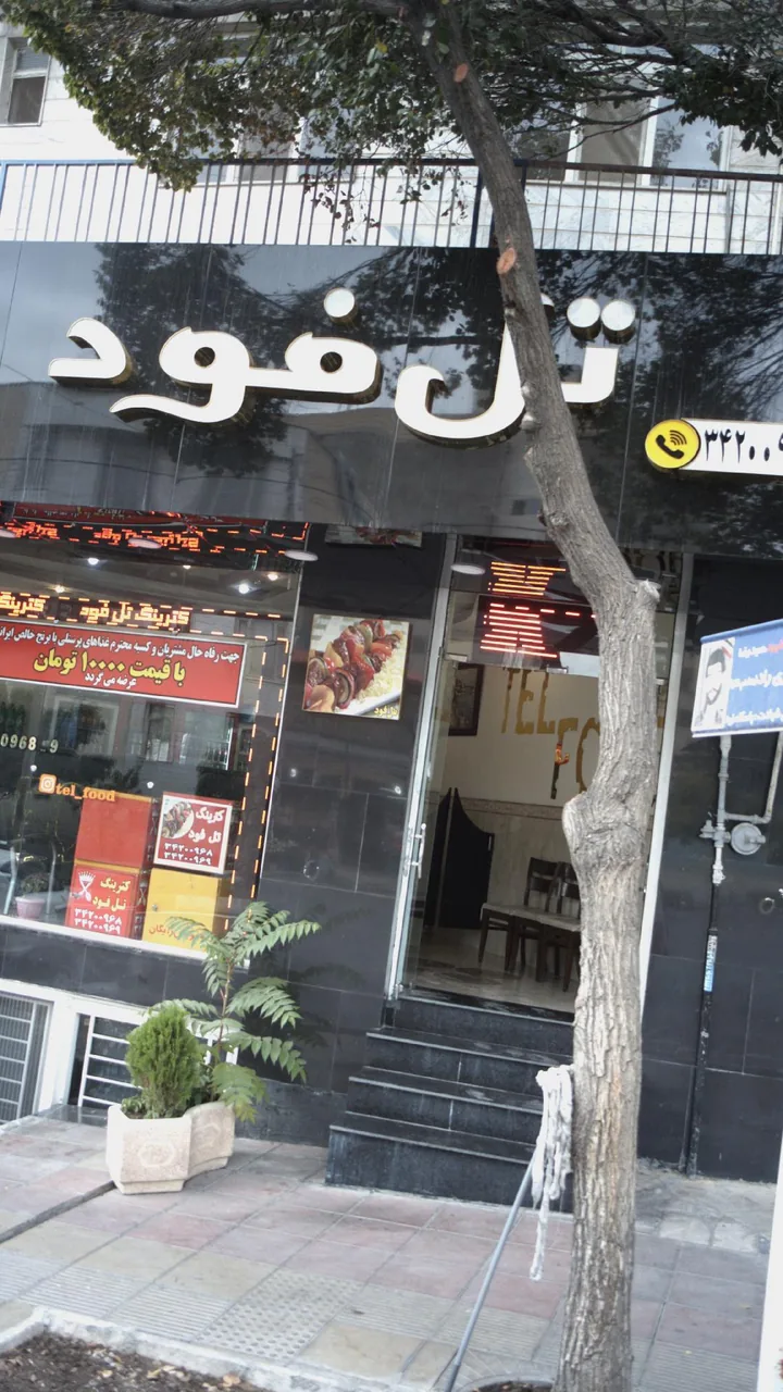 تل فود