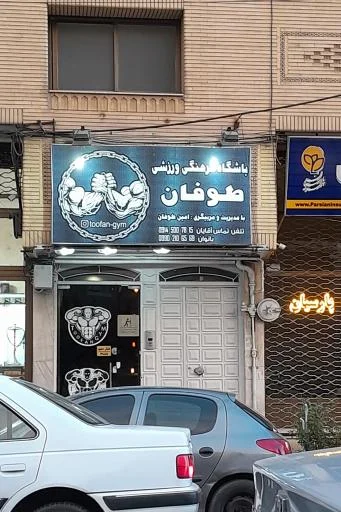 باشگاه فرهنگی ورزشی طوفان