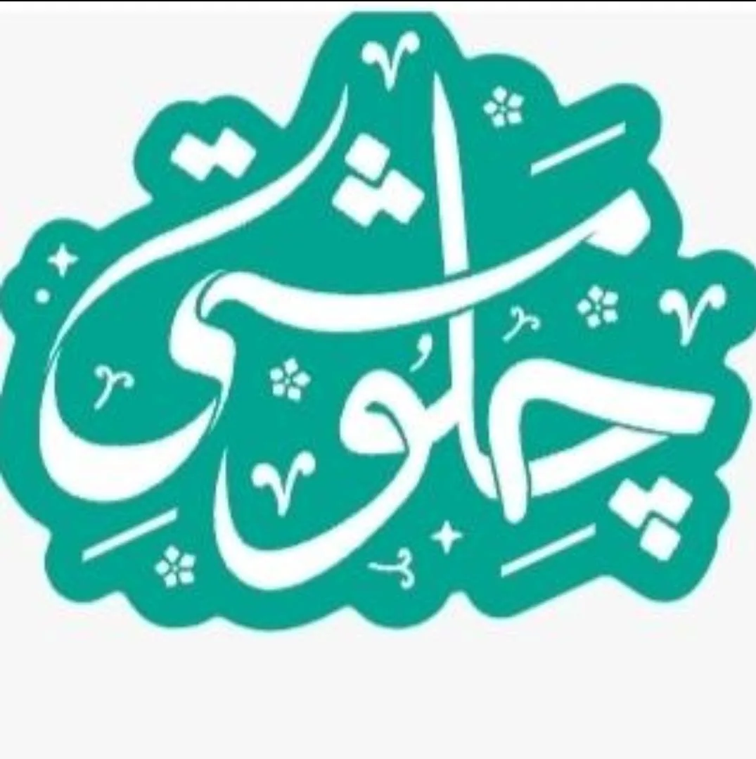 رستوران چلو مشتی