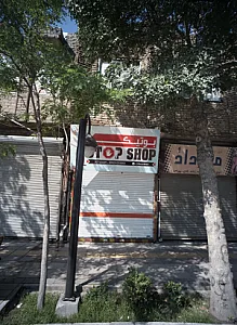 بوتیک استاپ شاپ