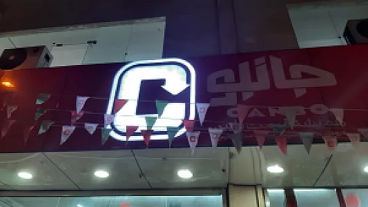 فروشگاه جانبو