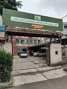 اداره کل کانون پرورش فکری کودک و نوجوان استان گیلان