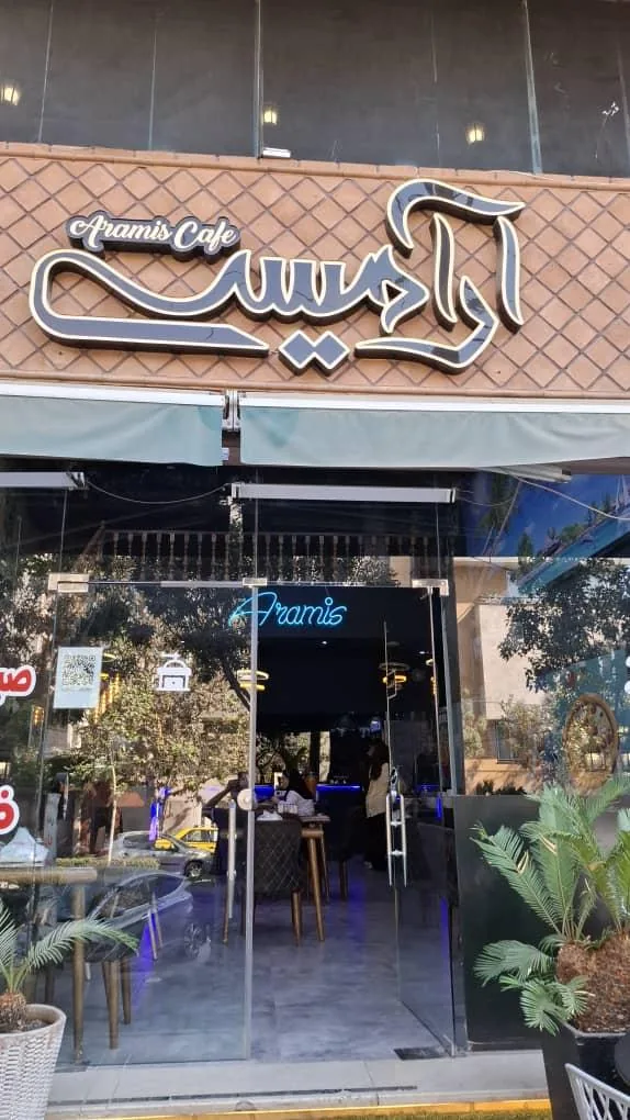کافه رستوران آرامیس