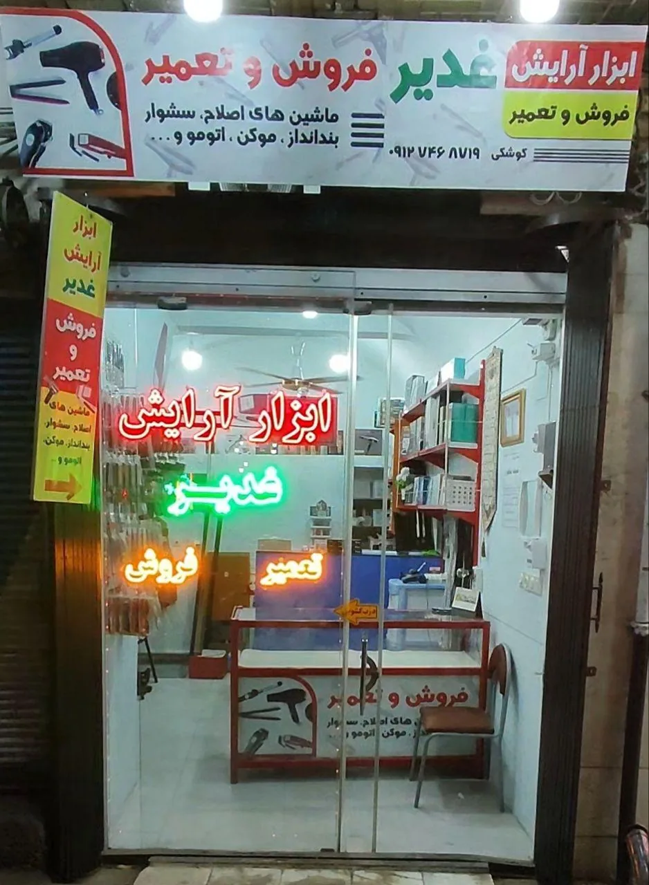 ابزار آرایش غدیر