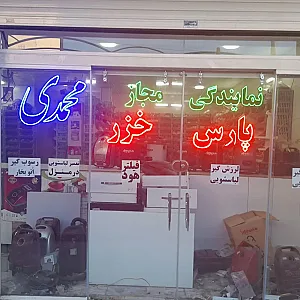 نمایندگی مجاز پارس خزر