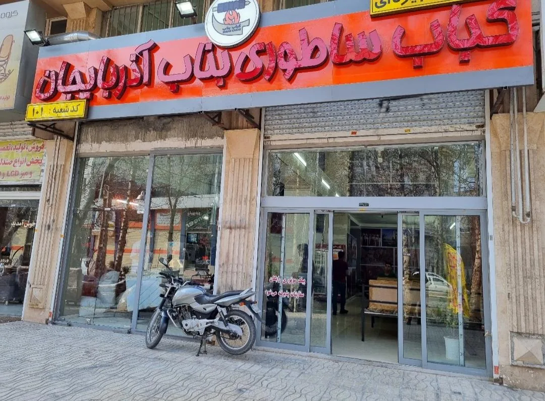 کباب ساطوری بناب آذربایجان - تصویر 3