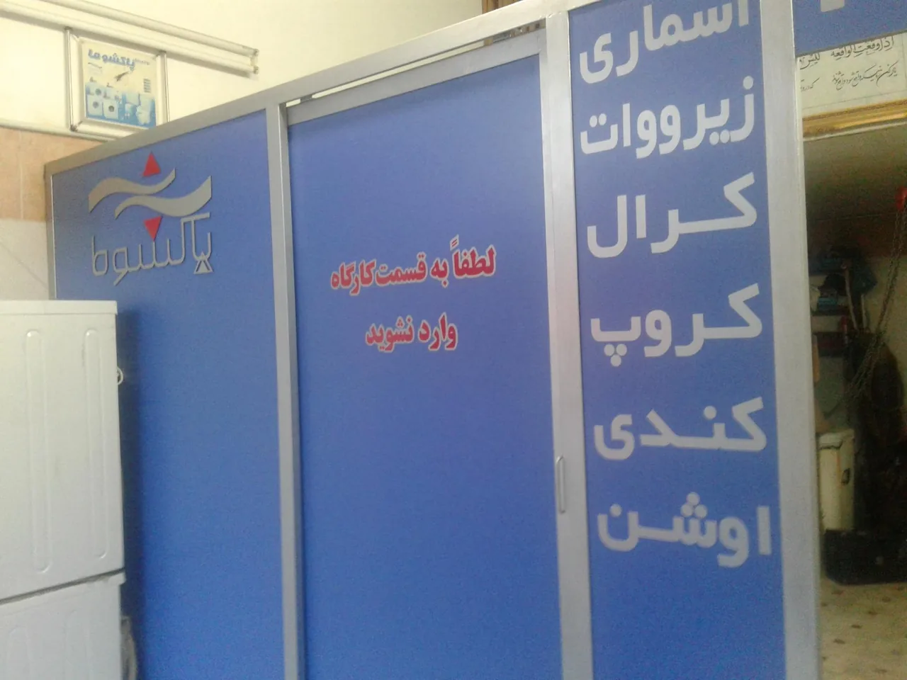 تعمیرگاه لباسشویی پاکشوما - تصویر 2