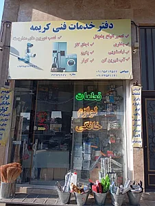 دفتر فنی کریمه (تعمیرلوازم خانگی)