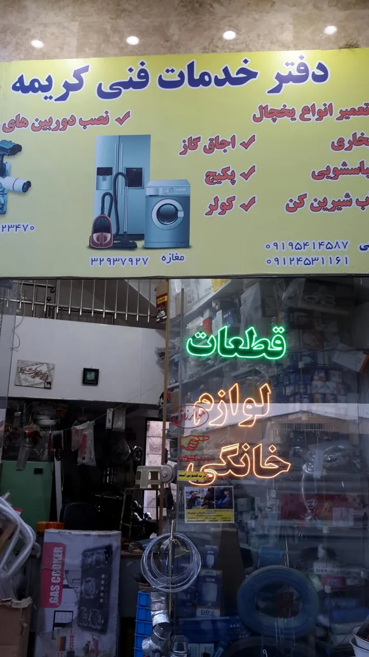 دفتر فنی کریمه (تعمیرلوازم خانگی) - تصویر 2