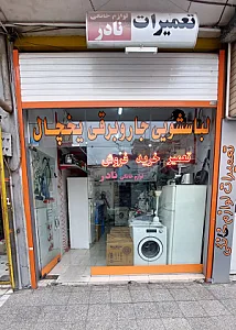 تعمیرات لوازم خانگی نادر