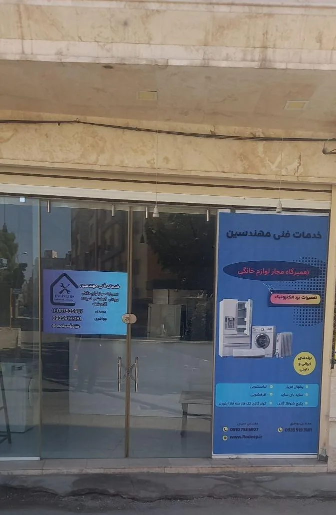تعمیرگاه مجاز لوازم خانگی مهندسین - تصویر 2