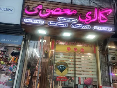 گالری لباس زیر معصومی