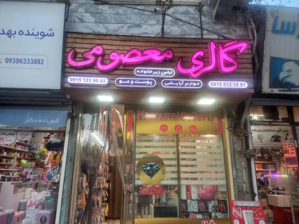 گالری لباس زیر معصومی - تصویر 2