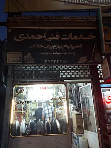 خدمات فنی احمدی