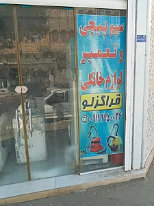 تعمیرات لوازم خانگی (قراگوزلو )