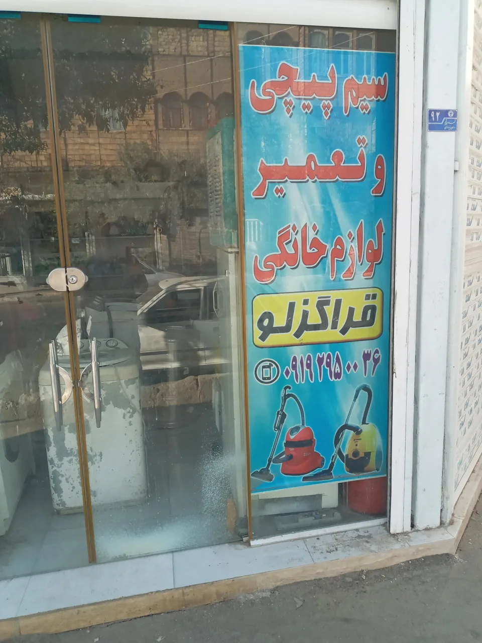 تعمیرات لوازم خانگی (قراگوزلو )