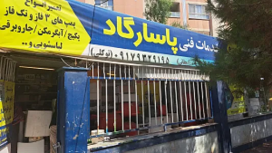 خدمات فنی پاسارگاد