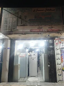 یخچال سازی سید