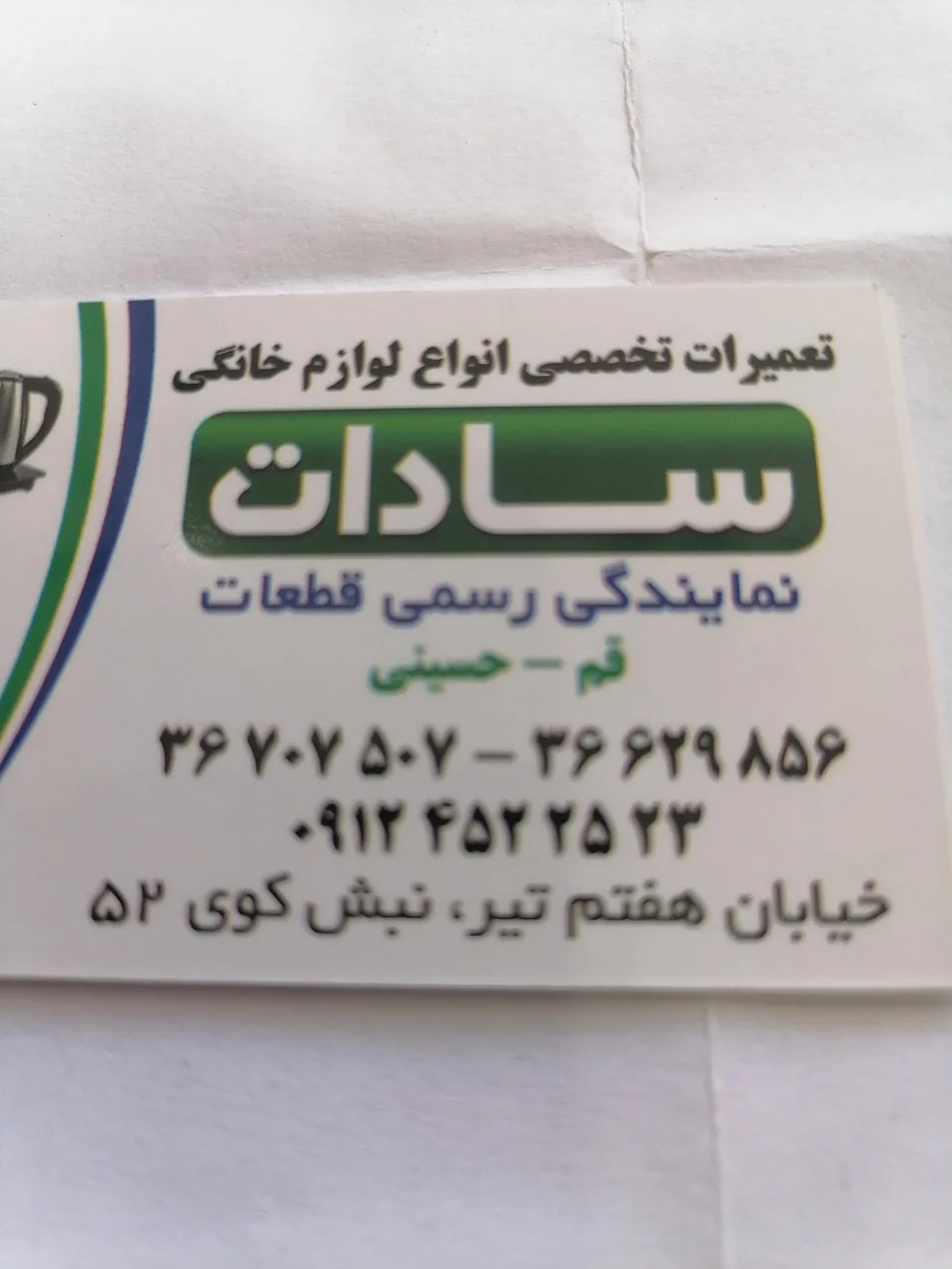 تعمیرات سادات - تصویر 2