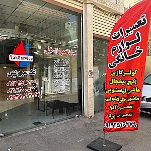 تک سرویس