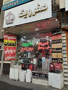تعمیرگاه لوازم خانگی صفرویک