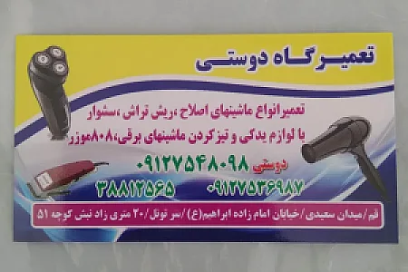 تعمیرگاه ماشین اصلاح دوستی