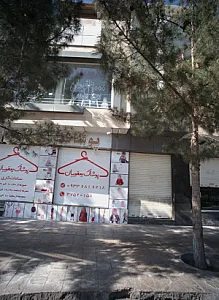 پوشاک یعقوبیان