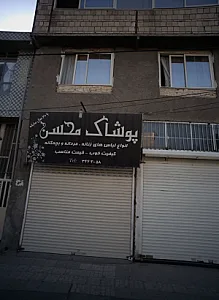 پوشاک محسن