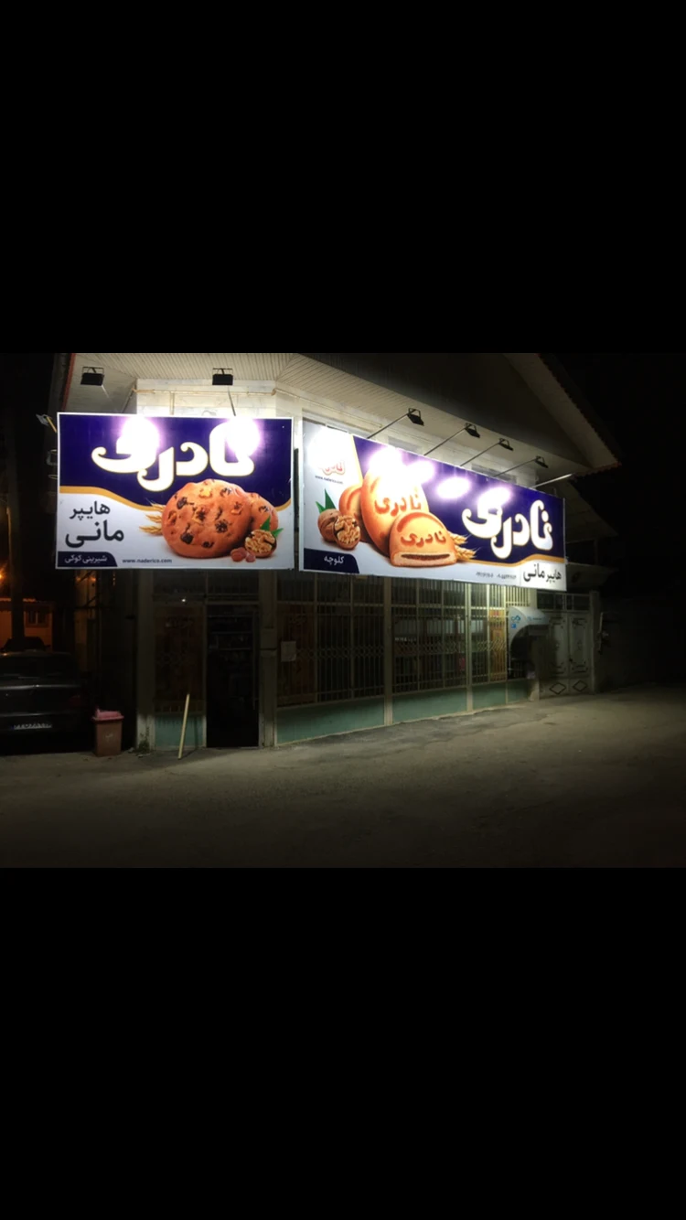 سوپر مارکت مانی و مارال سمیعی