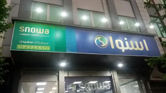 نمایندگی محصولات اسنوا