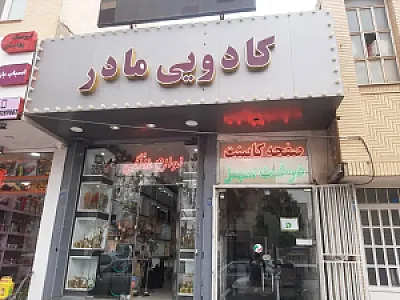 کادویی مادر