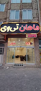 ماهان تی وی